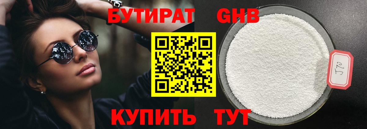 Бутират GHB Балашов