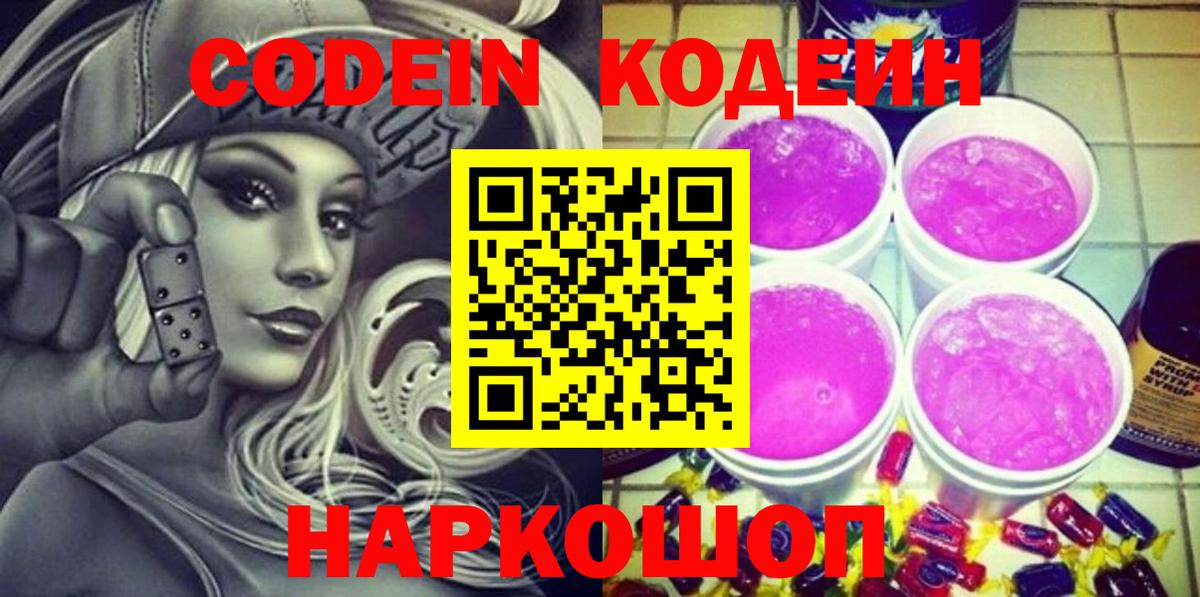 Кодеиновый сироп Lean Purple Drank  Вход с VPN  Кодеиновый сироп Lean напиток Lean (лин)  Балашов 